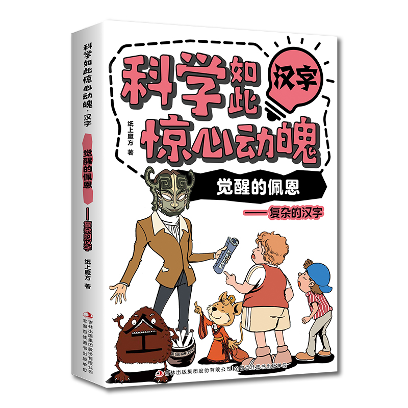 科学如此惊心动魄·汉字：觉醒的佩恩——复杂的汉字（16开四色平装）