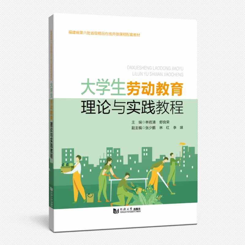 大学生劳动教育理论与实践教程（福建省第六批省级精品在线开放课程配套教材）