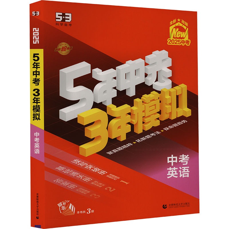 2025版《5.3》中考全国版  英语