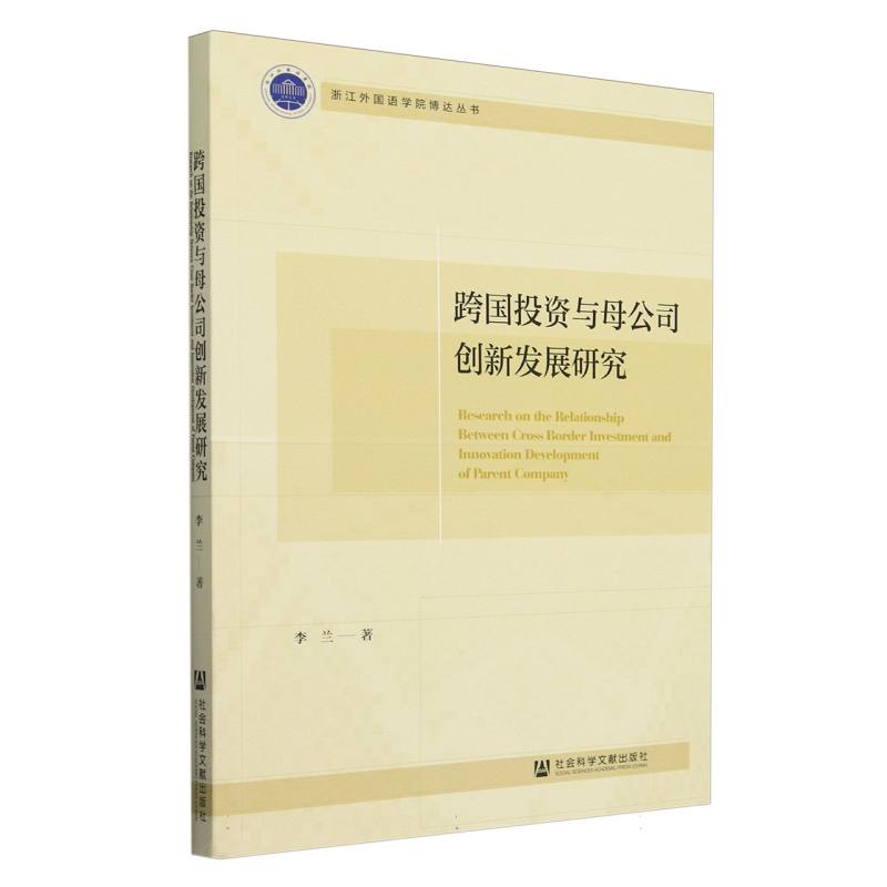 跨国投资与母公司创新发展研究