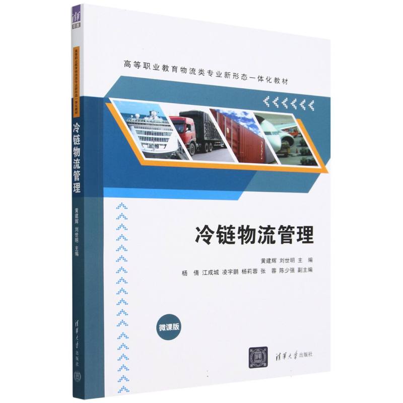 冷链物流管理(微课版高等职业教育物流类专业新形态一体化教材)