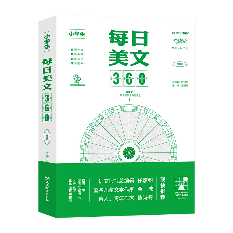 小学生 每日美文360