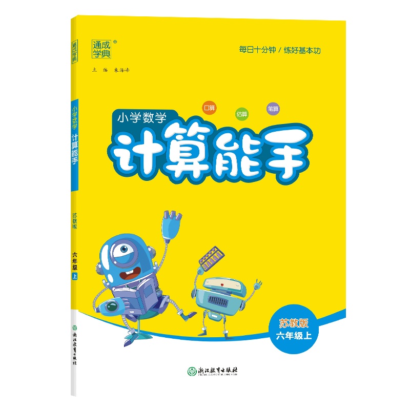 24秋小学数学计算能手 6年级上·苏教
