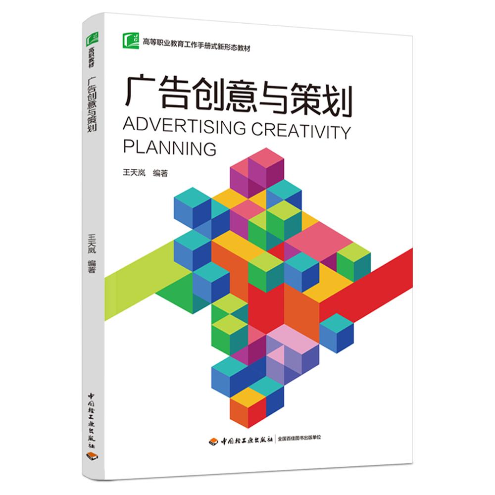 广告创意与策划（高等职业教育工作手册式新形态教材）