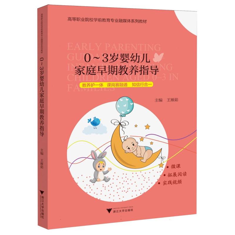 0—3岁婴幼儿家庭早期教养指导