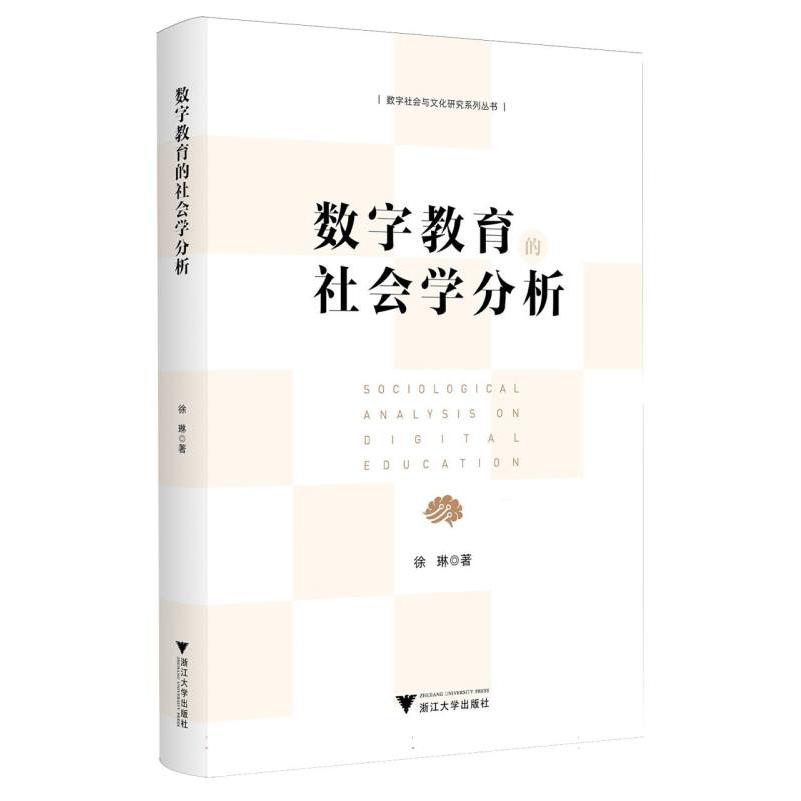 数字教育的社会学分析