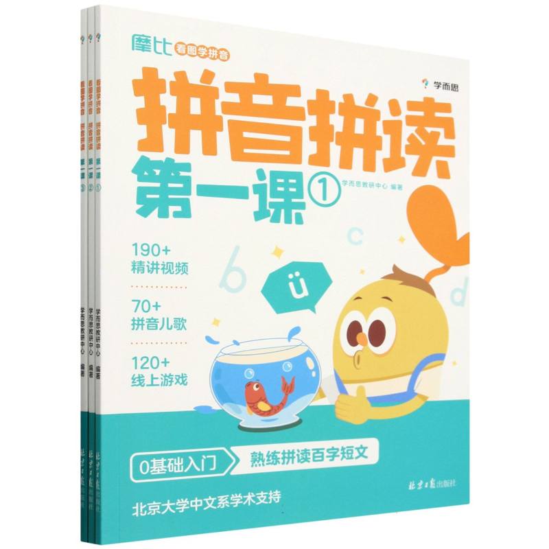 摩比看图学拼音(拼音拼读第一课共3册)