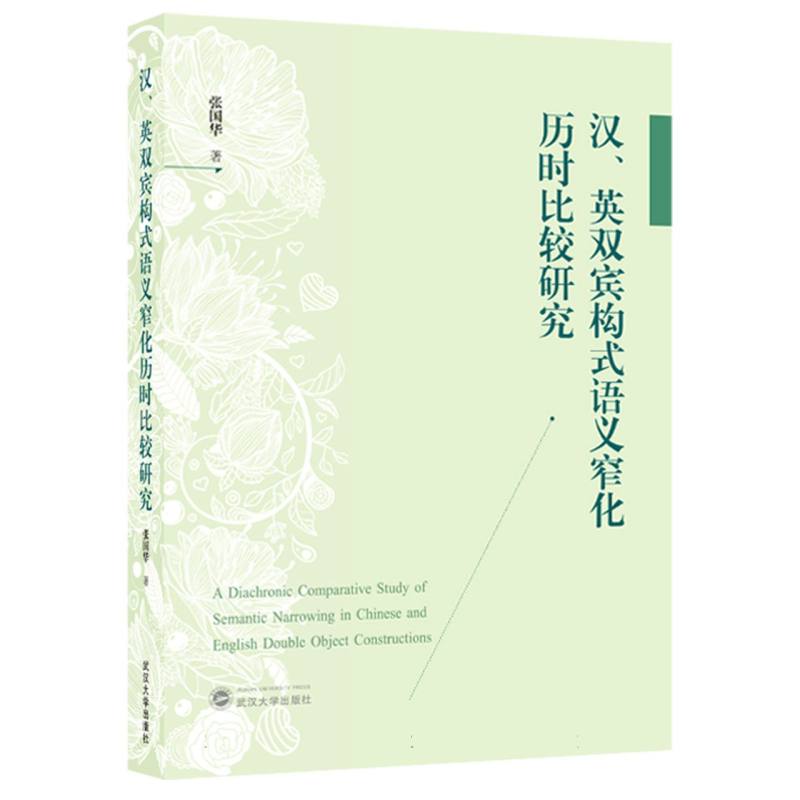 汉、英双宾构式语义窄化历时比较研究