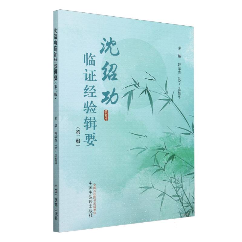 沈绍功临证经验辑要