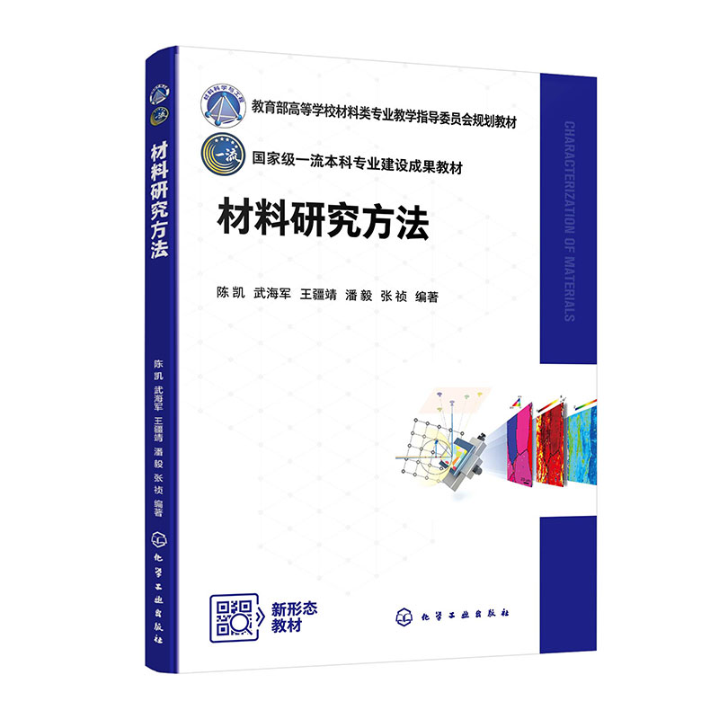 材料研究方法(陈凯)