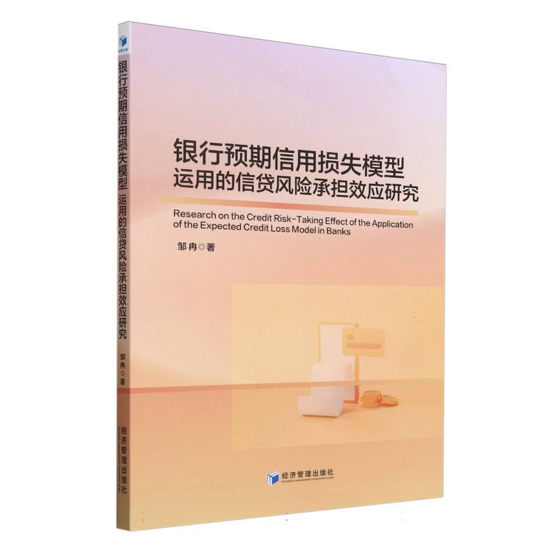 银行预期信用损失模型运用的信贷风险承担效应研究