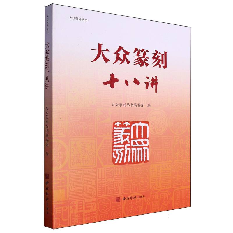 大众篆刻丛书：大众篆刻十八讲