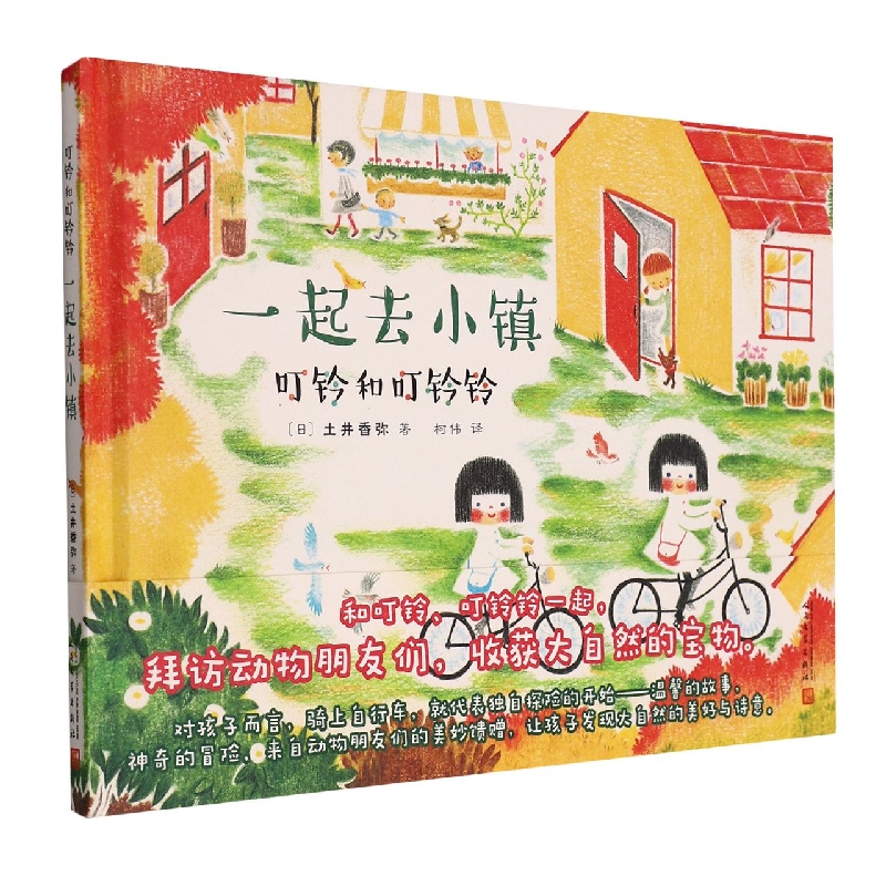 叮铃和叮铃铃：一起去小镇