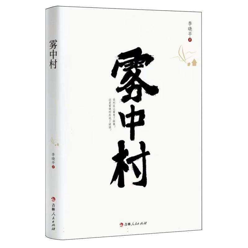 雾中村