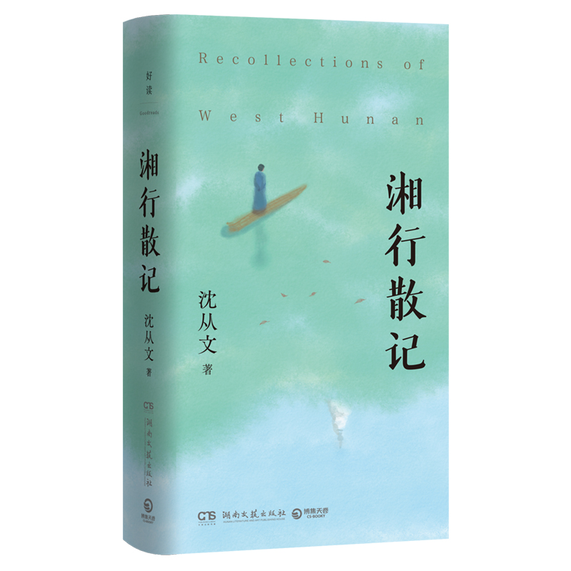 湘行散记 （2024）
