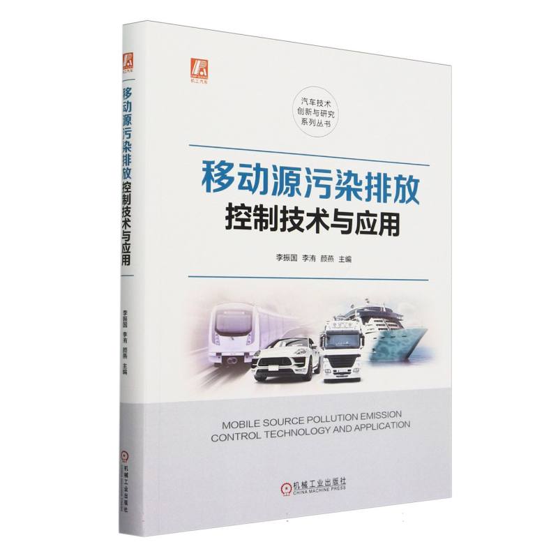 移动源污染排放控制技术与应用