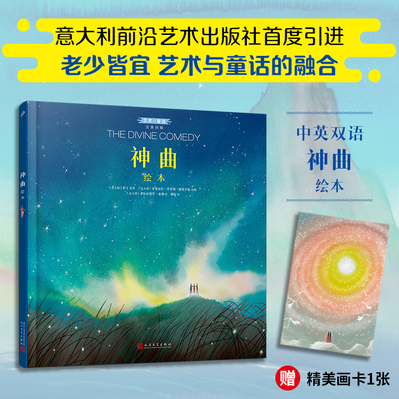 神曲绘本：汉英对照(艺术与童话系列·精装)