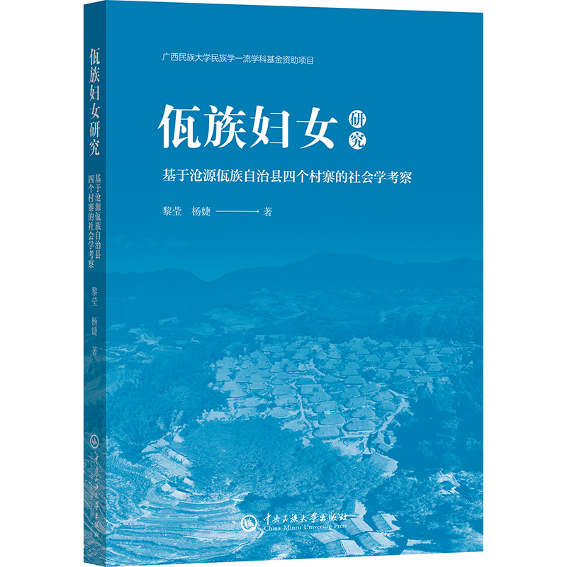 佤族妇女研究：基于沧源佤族自治县四个村寨的社会学考察