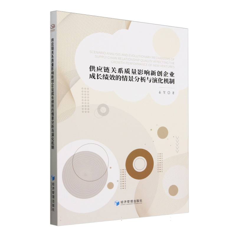 供应链关系质量影响新创企业成长绩效的情景分析与演化机制