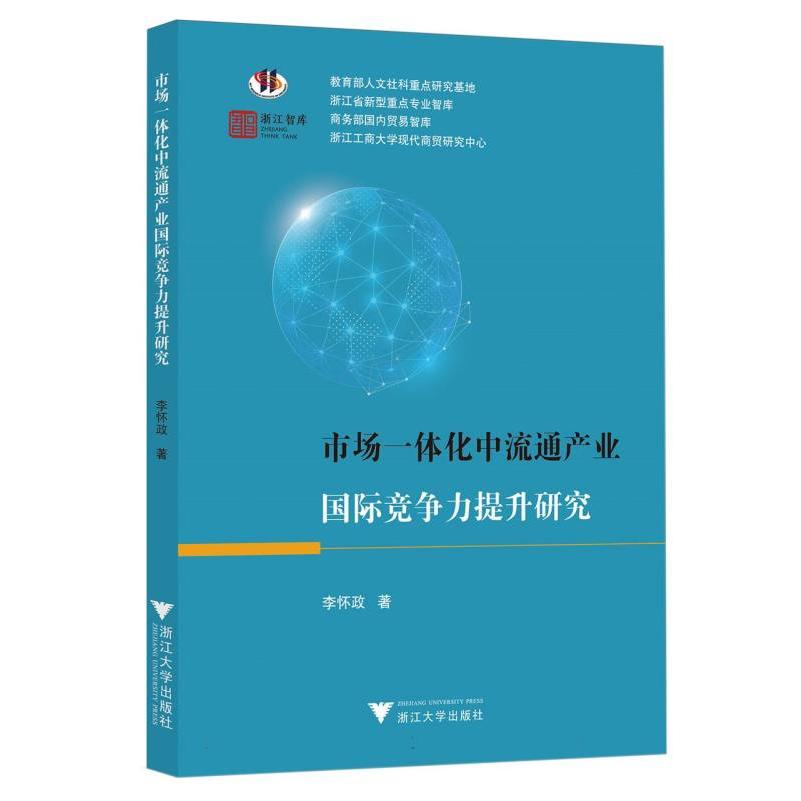 市场一体化中流通产业国际竞争力提升研究