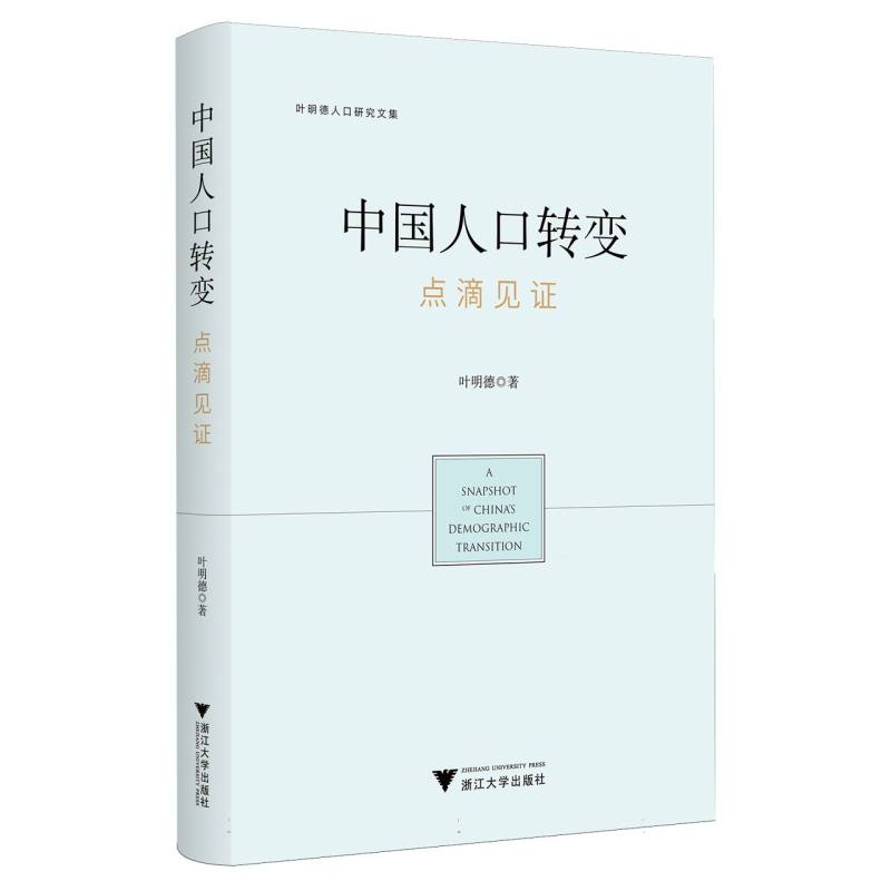 中国人口转变：点滴见证