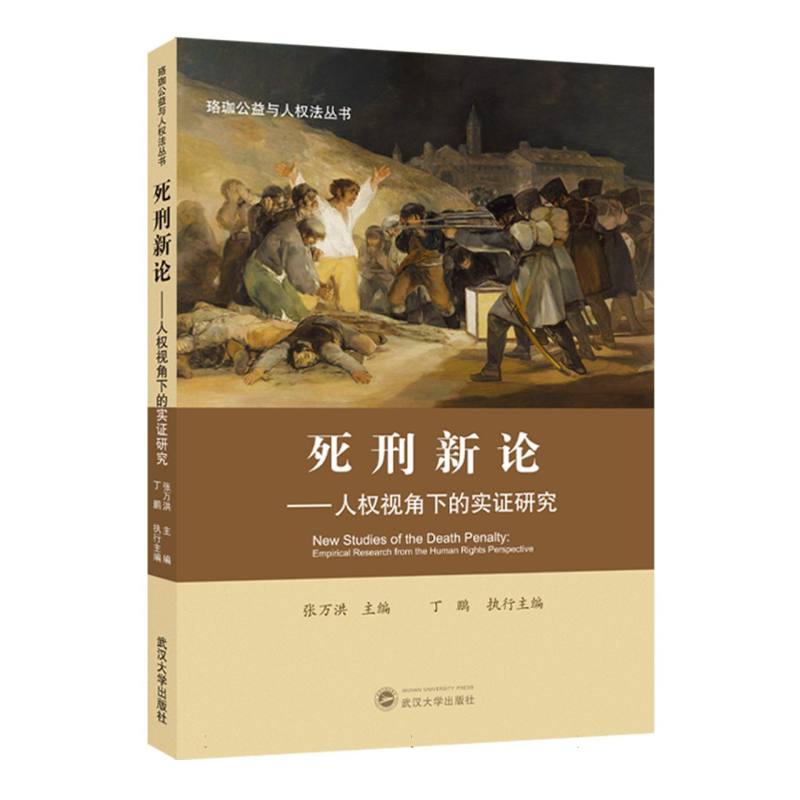 死刑新论——人权视角下的实证研究