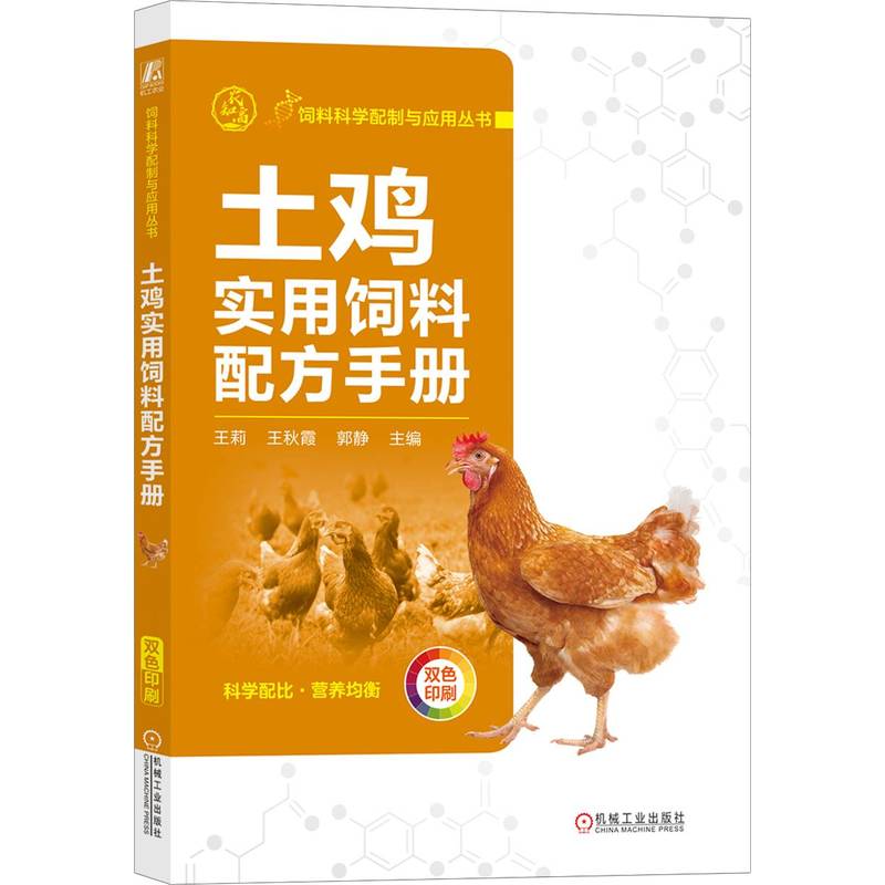 土鸡实用饲料配方手册(双色印刷)/饲料科学配制与应用丛书