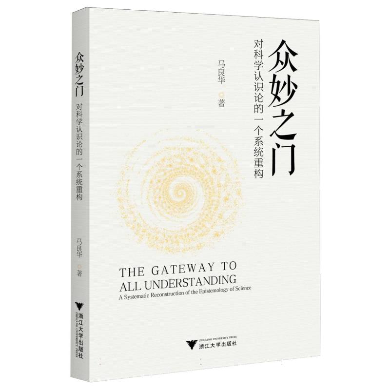 众妙之门：对科学认识论的一个系统重构