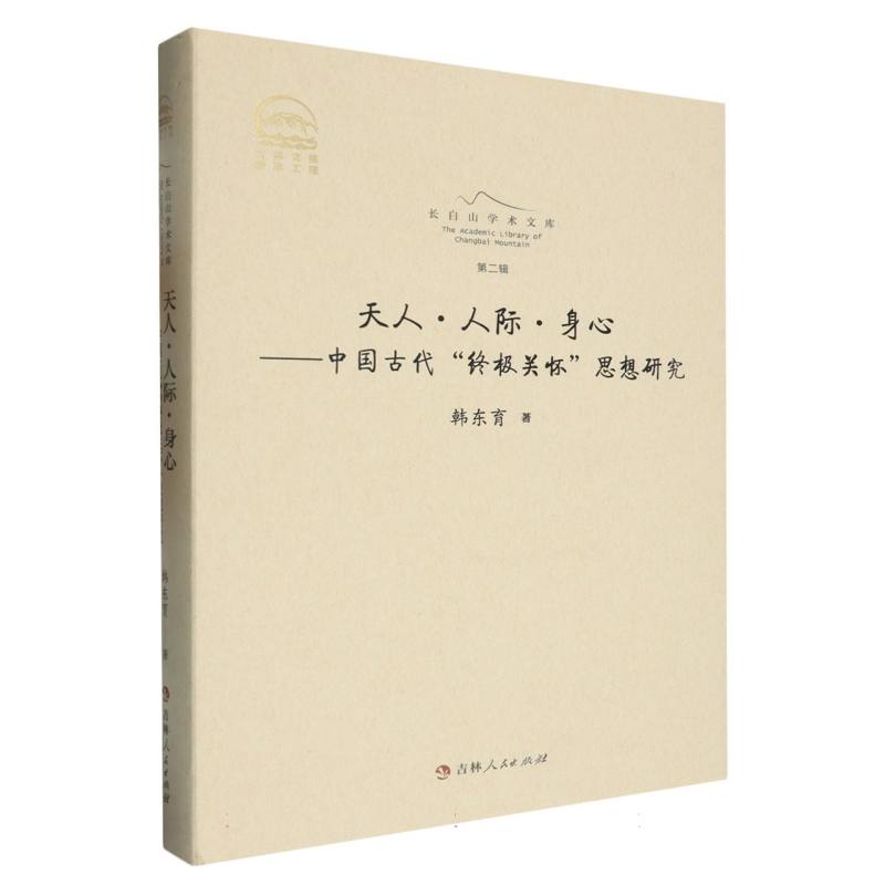 天人人际身心--中国古代终极关怀思想研究(精)/长白山学术文库