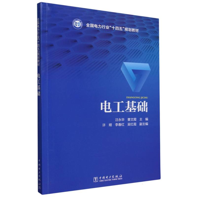 电工基础(全国电力行业十四五规划教材)