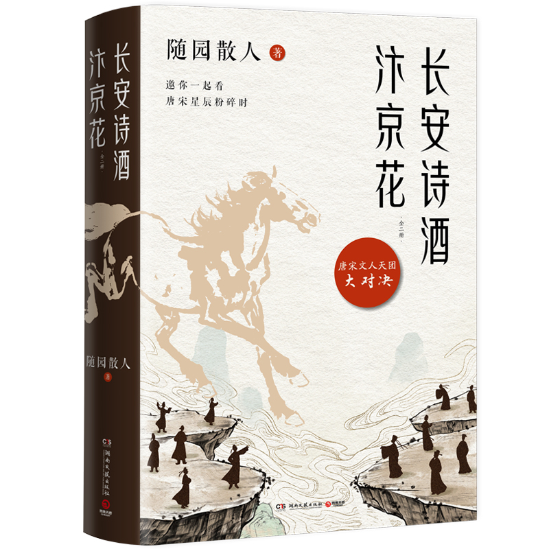 长安诗酒汴京花(全二册)