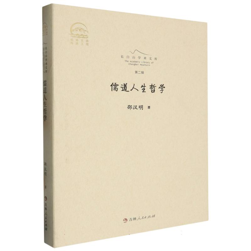 儒道人生哲学(精)/长白山学术文库