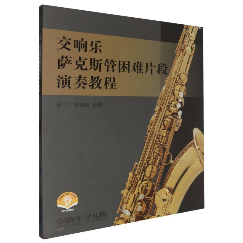 交响乐萨克斯管困难片段演奏教程(附音频)