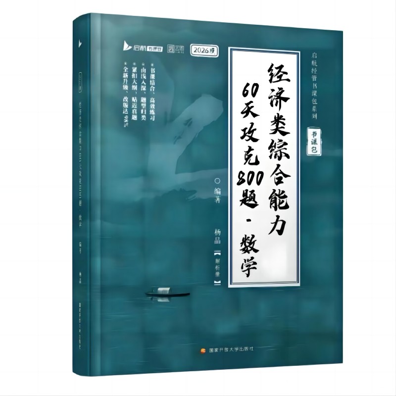 《经济类综合能力60天攻克800题 数学》