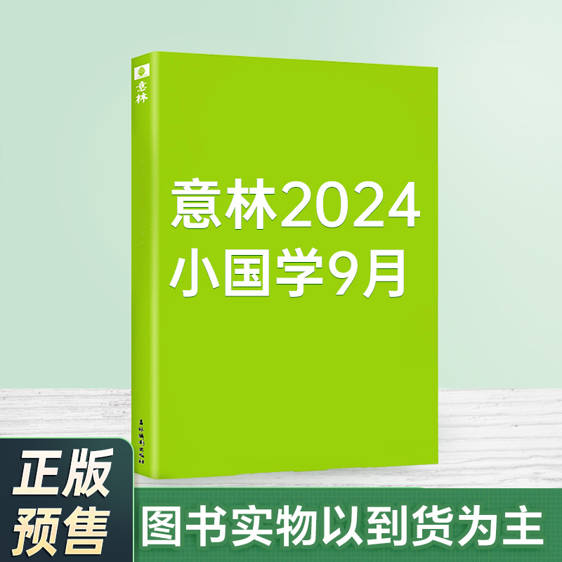 意林 2024年的小国学9月