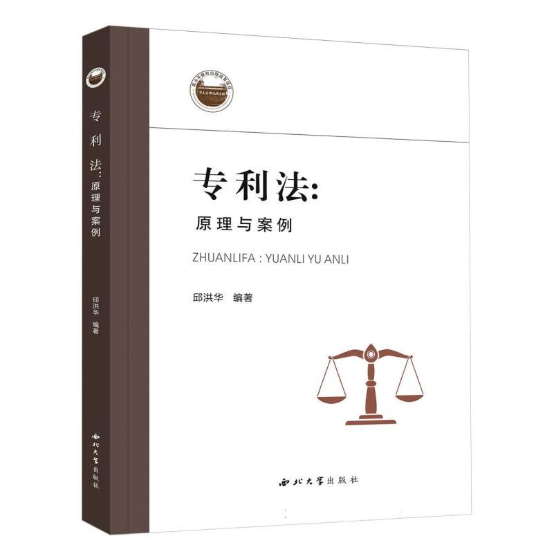 专利法：原理与案例