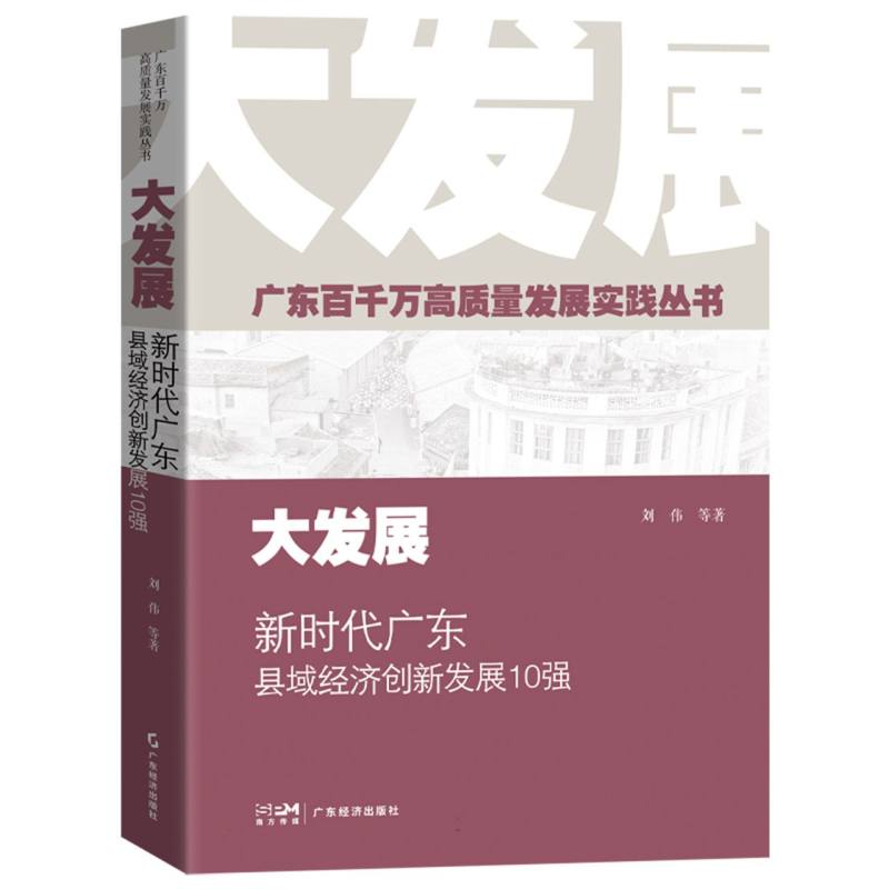 大发展:新时代广东县域经济创新发展10强