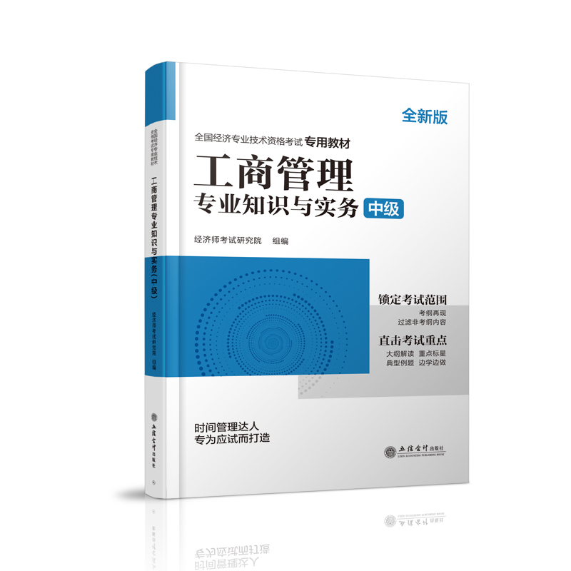 2024中级经济师专用教材《工商管理专业知识与实务（中级）》