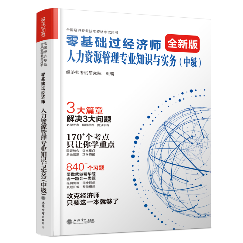 2024零基础过中级经济师《人力资源管理专业知识与实务》