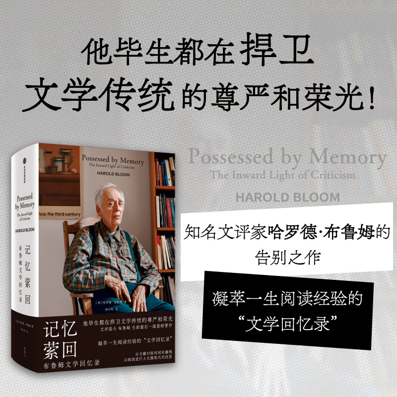 记忆萦回：布鲁姆文学回忆录