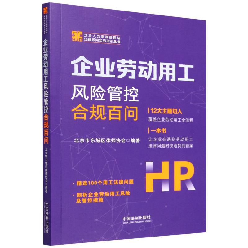 企业劳动用工风险管控合规百问/企业人力资源管理与法律顾问实务指引丛书