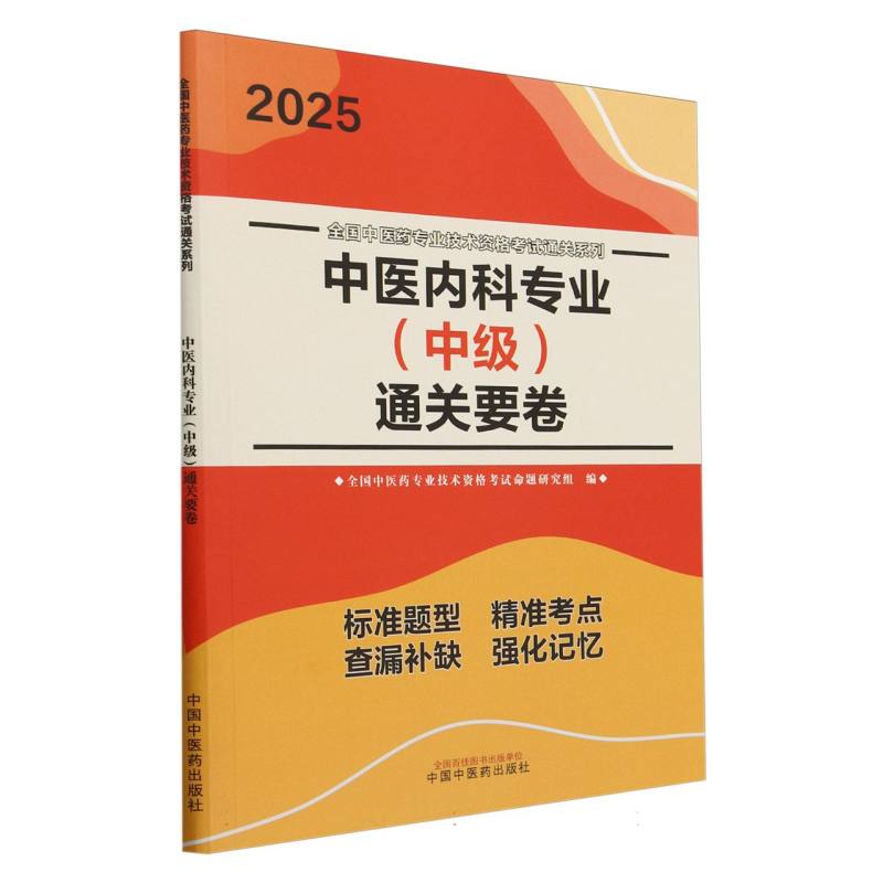 中医内科专业(中级)通关要卷