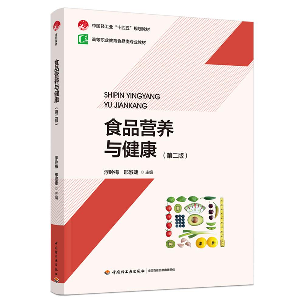 食品营养与健康（第二版）（高等职业教育食品类专业教材）