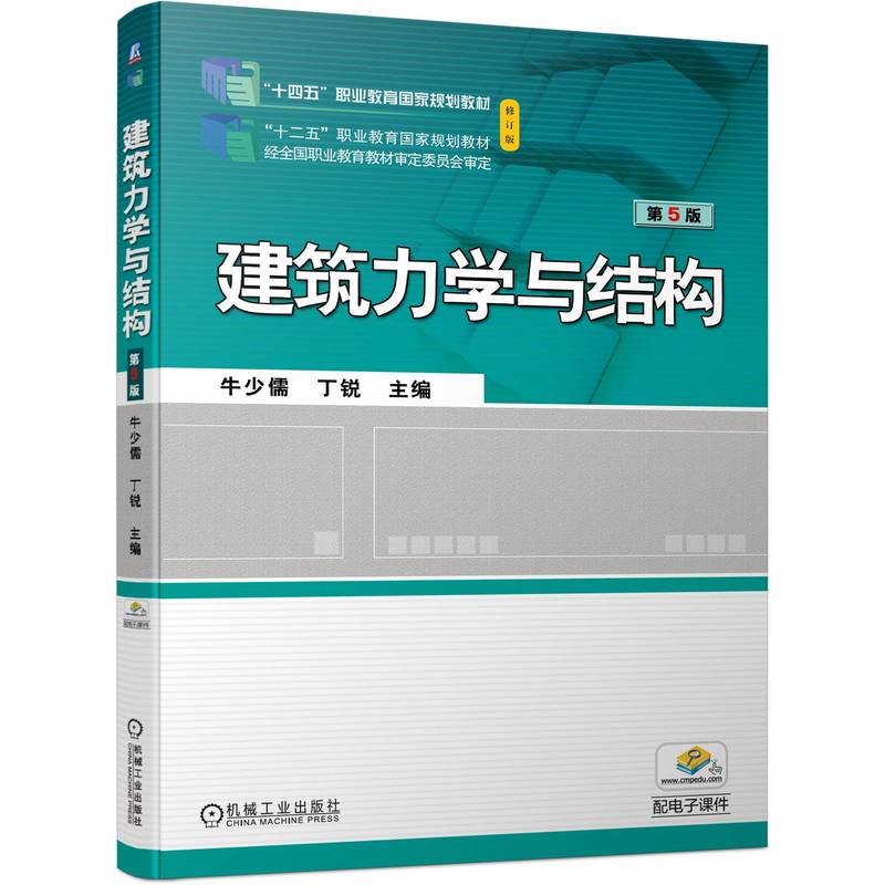 建筑力学与结构第5版