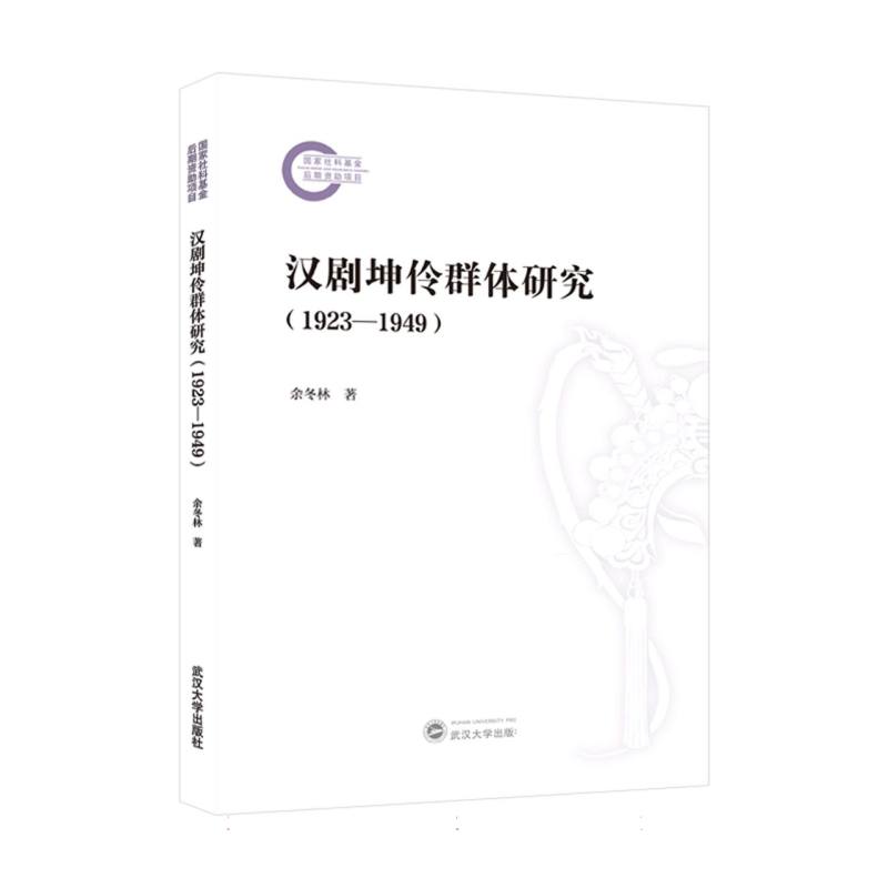 汉剧坤伶群体研究(1923—1949)