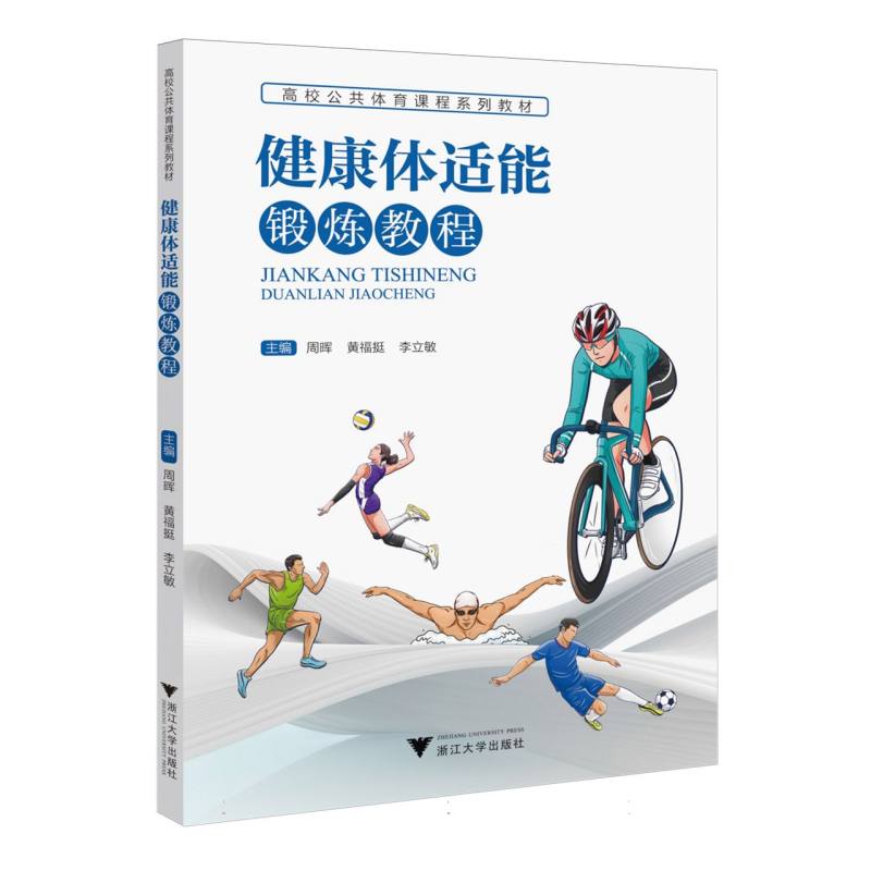 健康体适能锻炼教程