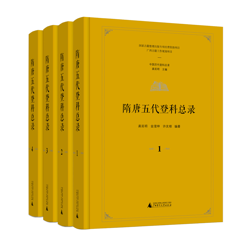 中国历代登科总录-隋唐五代登科总录(全4册)