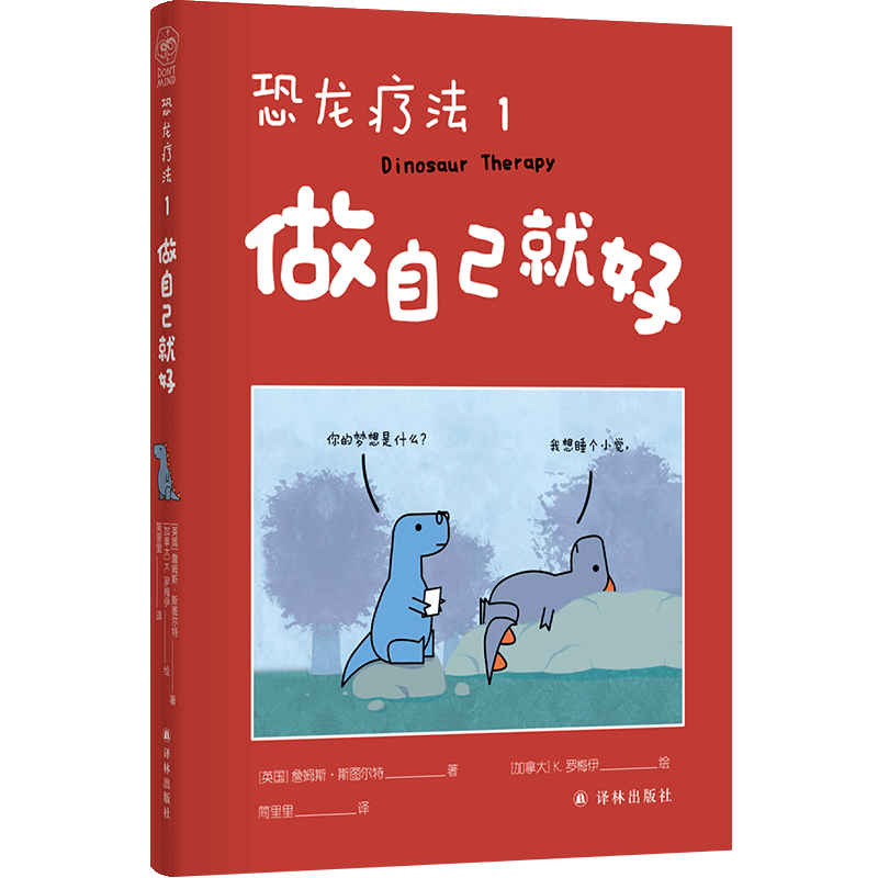 恐龙疗法1：做自己就好