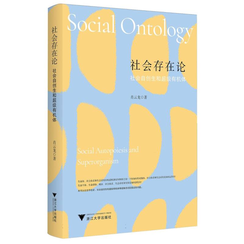 社会存在论：社会自创生和超级有机体