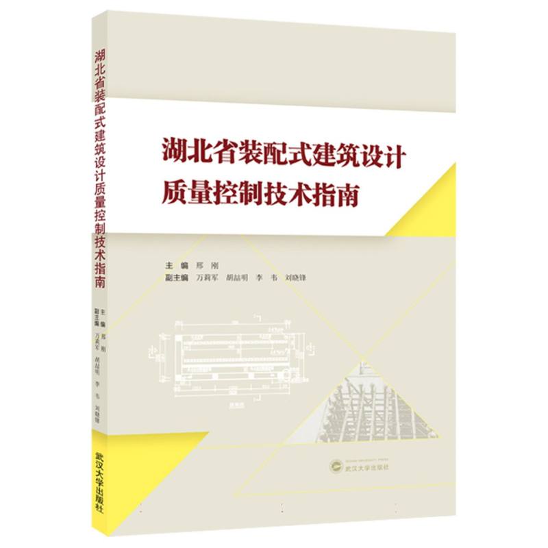 湖北省装配式建筑设计质量控制技术指南